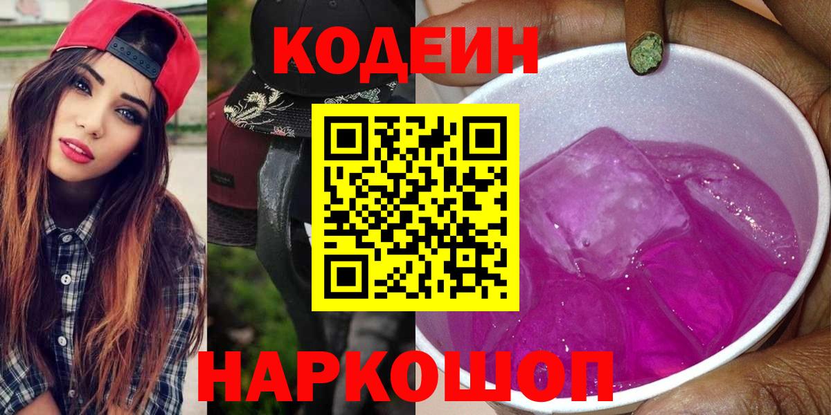 Codein Purple Drank  Вход с VPN  Кодеин Purple Drank  Пушкино 