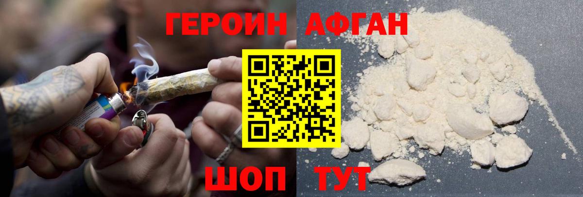 ГЕРОИН Афган Пушкино